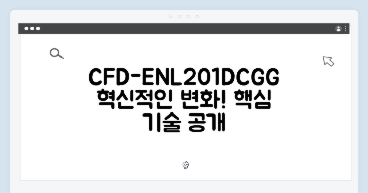 CFD-ENL201DCGG의 혁신