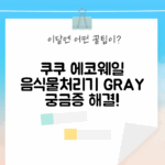 쉽게 시작! 쿠쿠 에코웨일 음식물처리기 GRAY, 궁금증 해결!