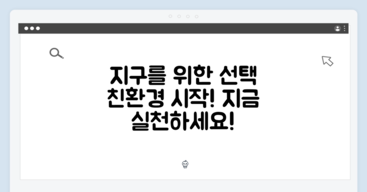 환경을 생각하는 선택