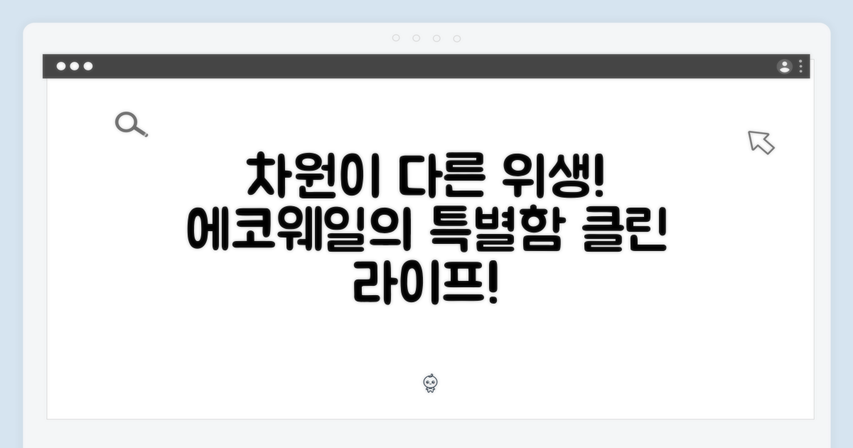 차원이 다른 위생, 에코웨일의 특별함