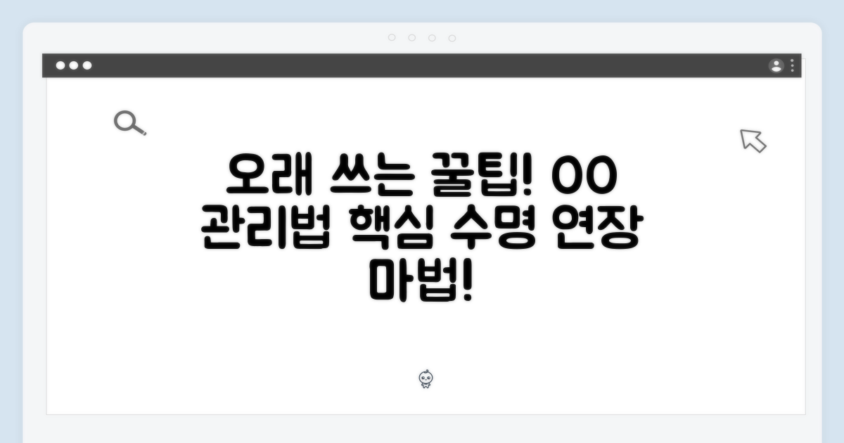 오래 사용하는 비법, 관리법