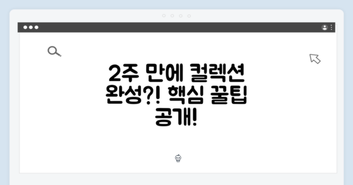 2주 만에 컬렉션 완성하기