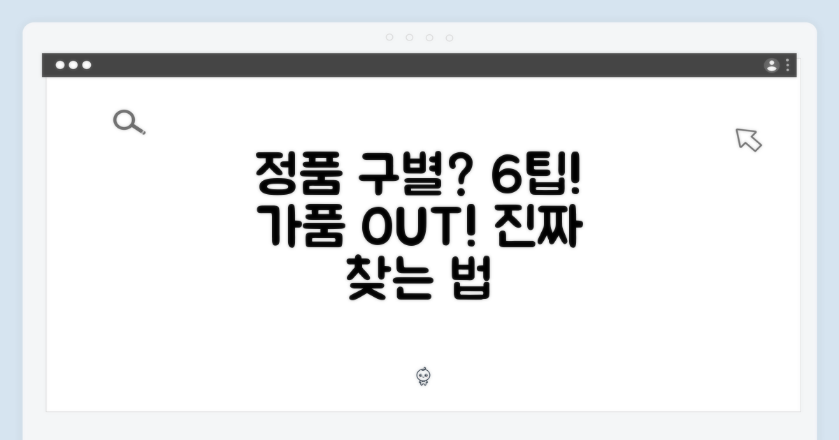 6가지 정품 구별 팁