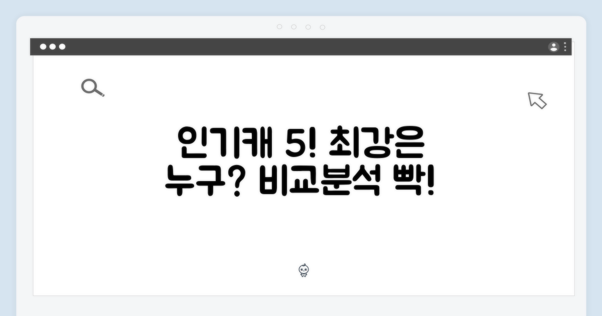 5개 인기 캐릭터 비교