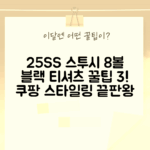 25SS 스투시 8볼 피그먼트 블랙 티셔츠: 스타일 팁 3가지!