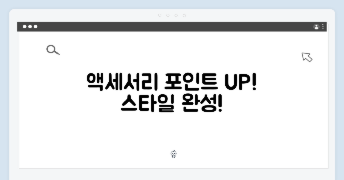 액세서리로 포인트를 더하세요!