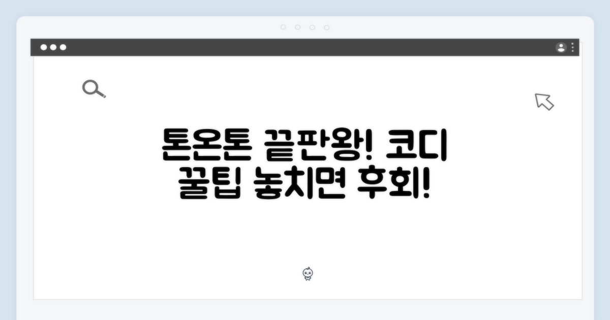 톤온톤 코디, 놓치지 마세요!