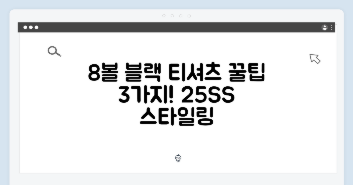 25SS 8볼 피그먼트 블랙 티셔츠: 스타일 팁 3가지!