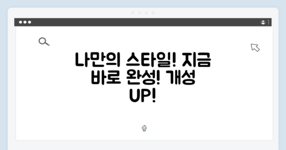 나만의 스타일을 완성하세요!
