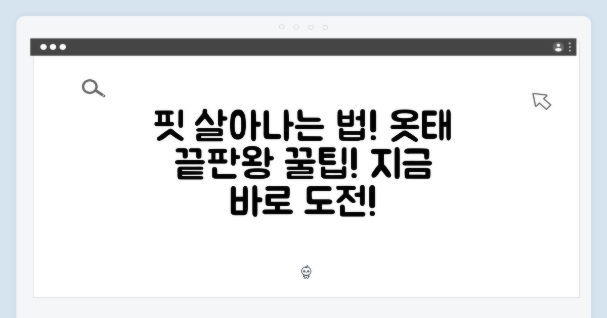 핏을 살리는 방법을 익히세요!