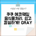 쿠쿠 에코웨일 음식물처리기로 GRAY한 주방, 쉽게! (CFD-ENL201DCGG