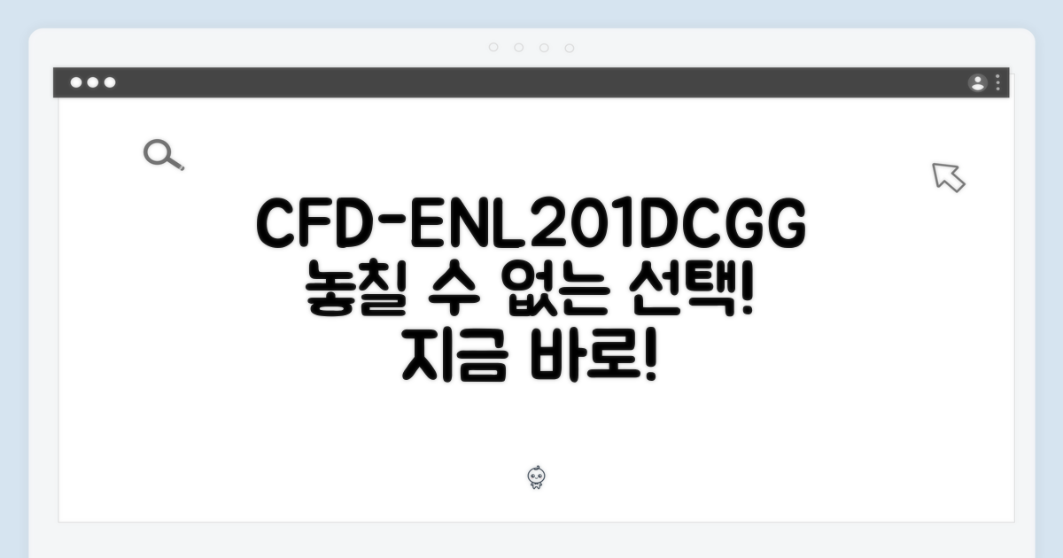 CFD-ENL201DCGG, 놓칠 수 없는 선택