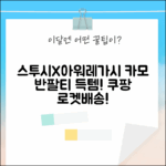 25SS 스투시X아워레가시 카모 반팔티, 지금 바로 겟!