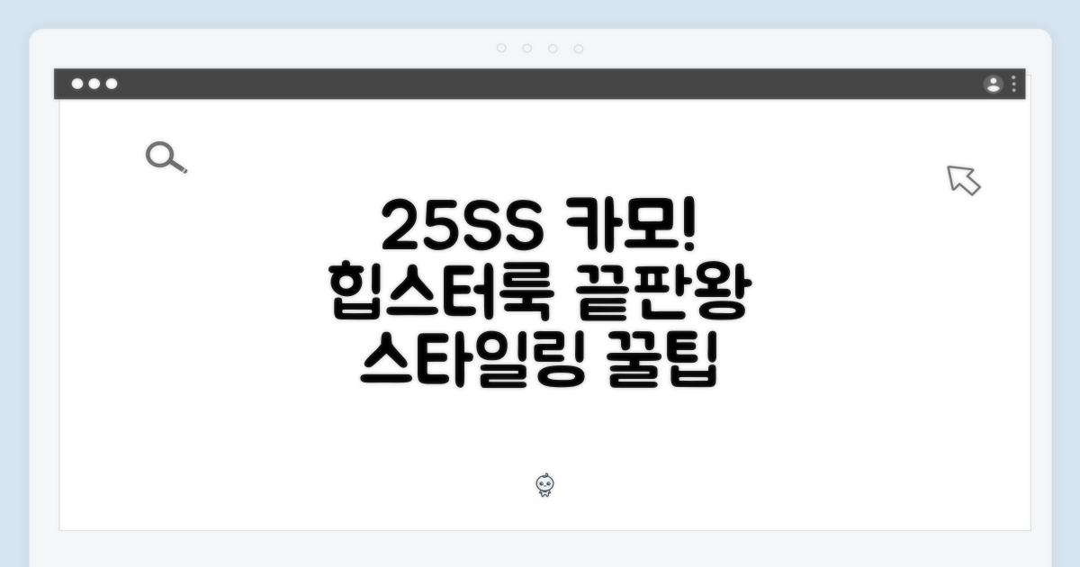 25SS 카모 스타일링 완성!