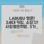 LABUBU 행운, 3세대 키링! 사랑·평온·희망 담은 5가지 하이라이트