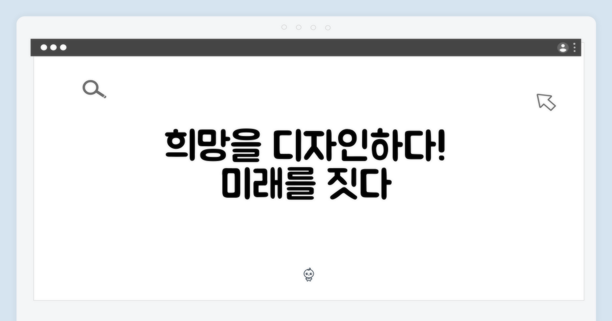 희망을 디자인하다