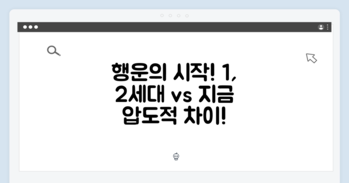 행운의 시작: 1, 2세대와의 차이점