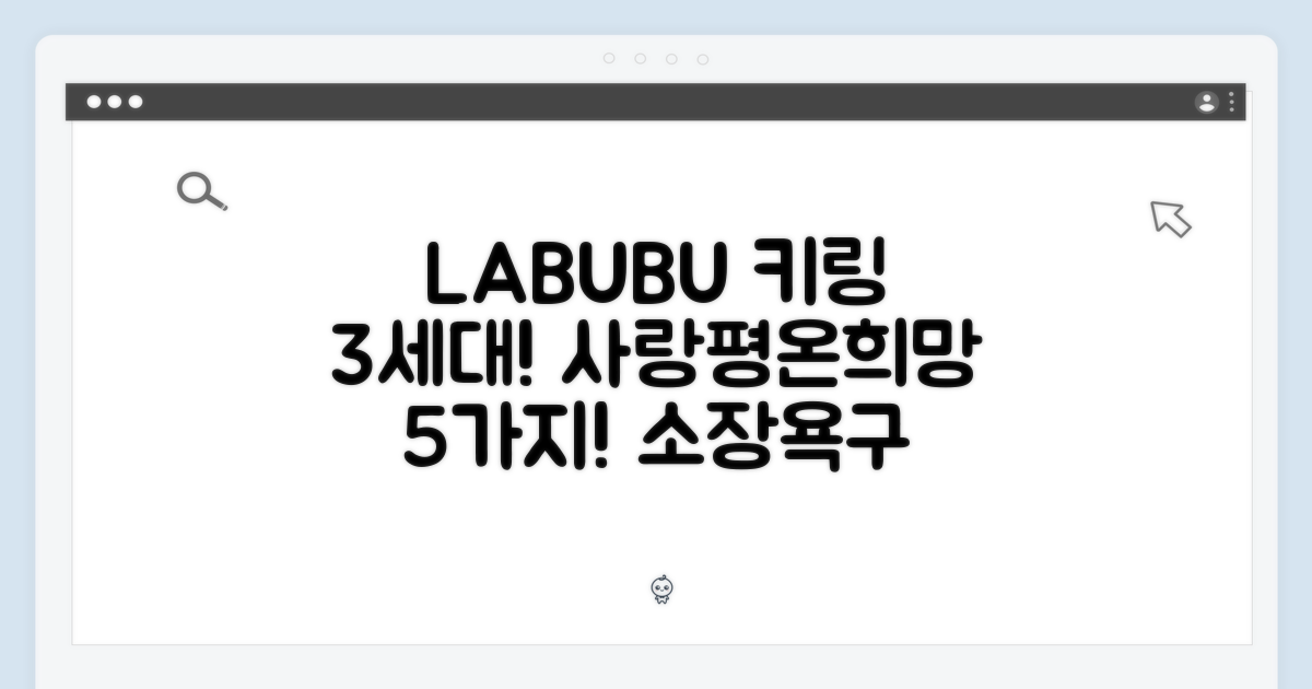 LABUBU 3세대 키링! 사랑·평온·희망 담은 5가지 매력