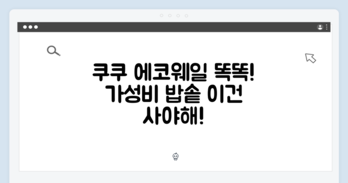 쿠쿠 에코웨일, 똑똑한 선택!