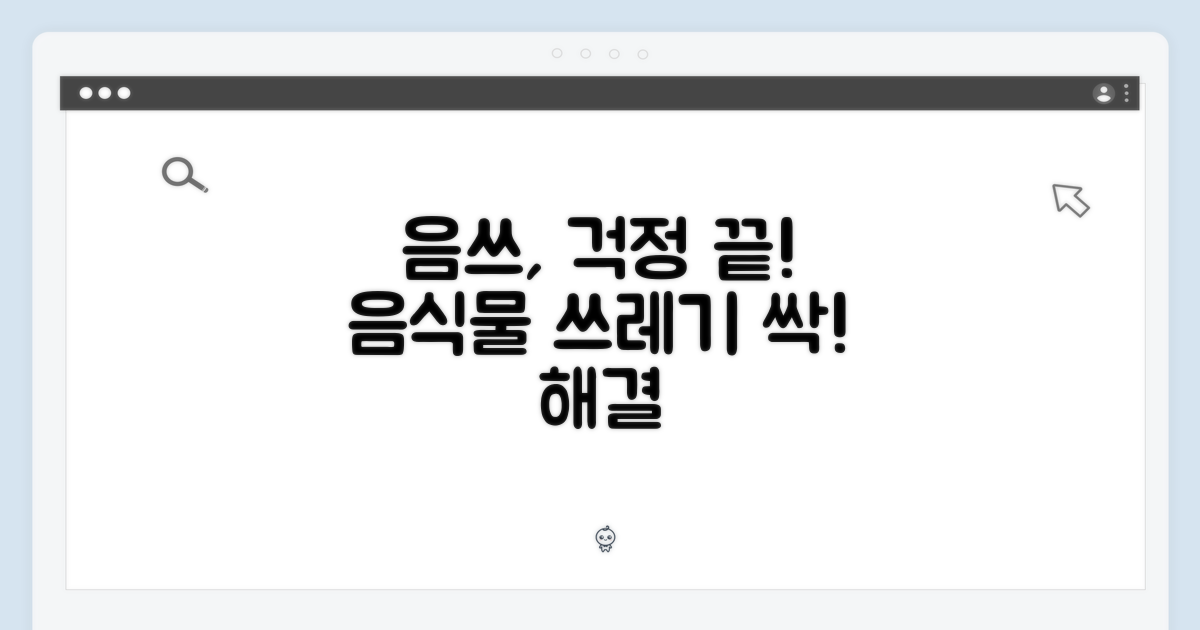 음식물 쓰레기, 걱정 끝!