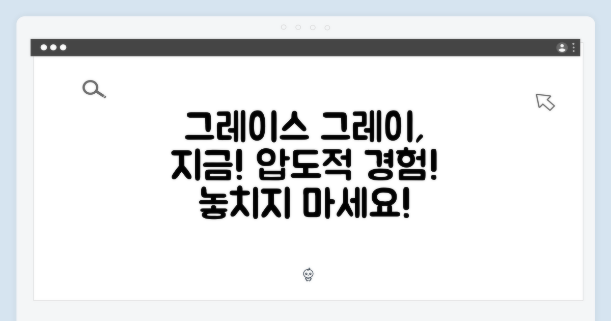 그레이스 그레이, 지금 경험하세요!