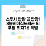 스투시 반팔? 터프기어 8볼, 베이직, 드래곤, 다이스, 불독, 릴렉스! 어때요?
