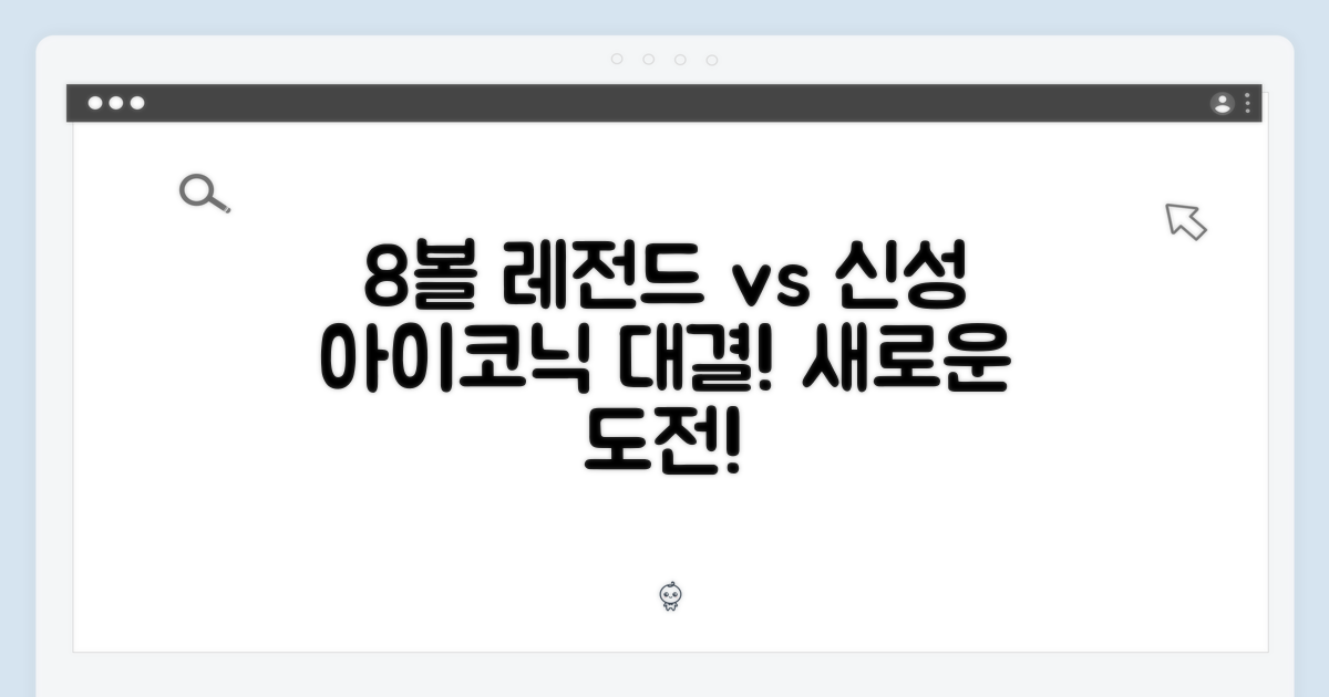 8볼: 아이코닉 vs. 새로운 도전