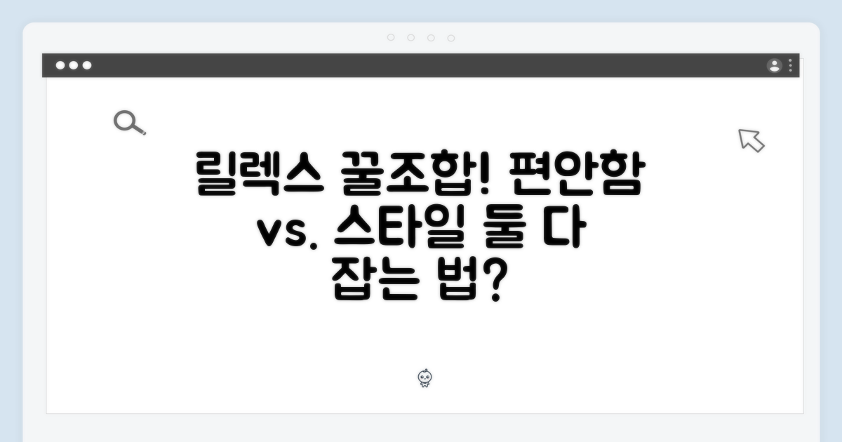 릴렉스: 편안함 vs. 스타일리시