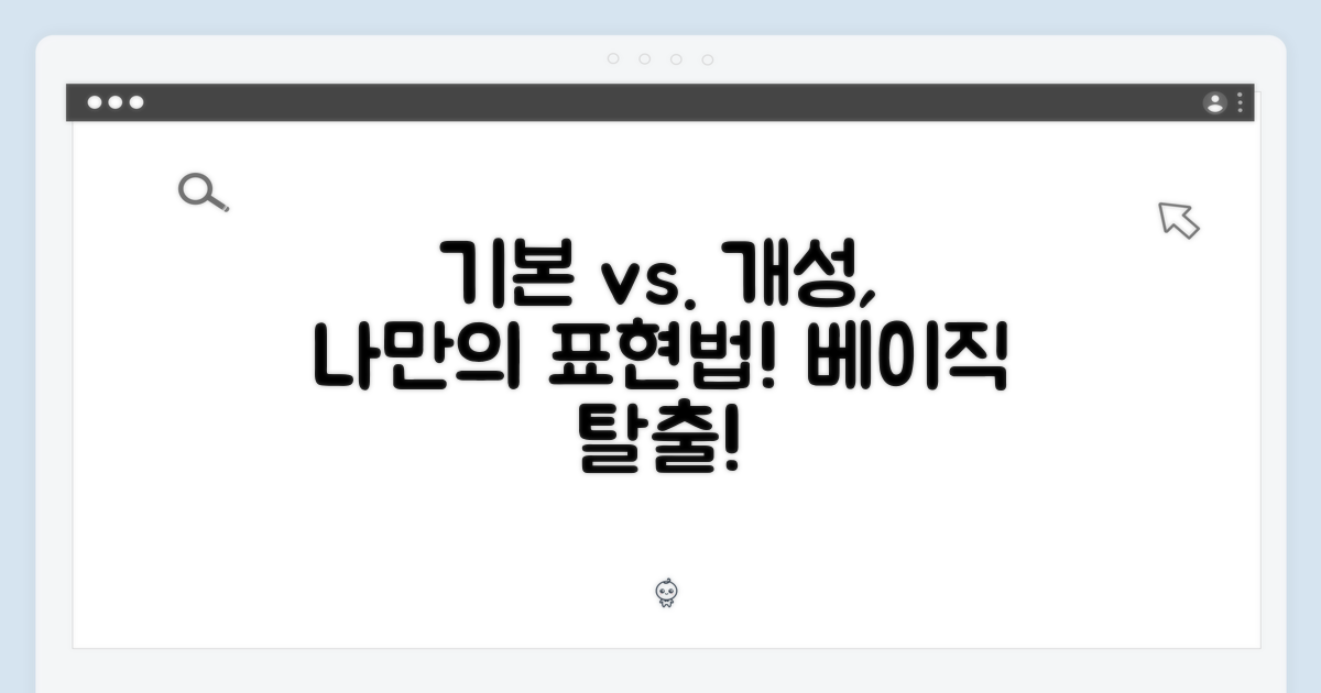 베이직: 기본 vs. 개성 표현