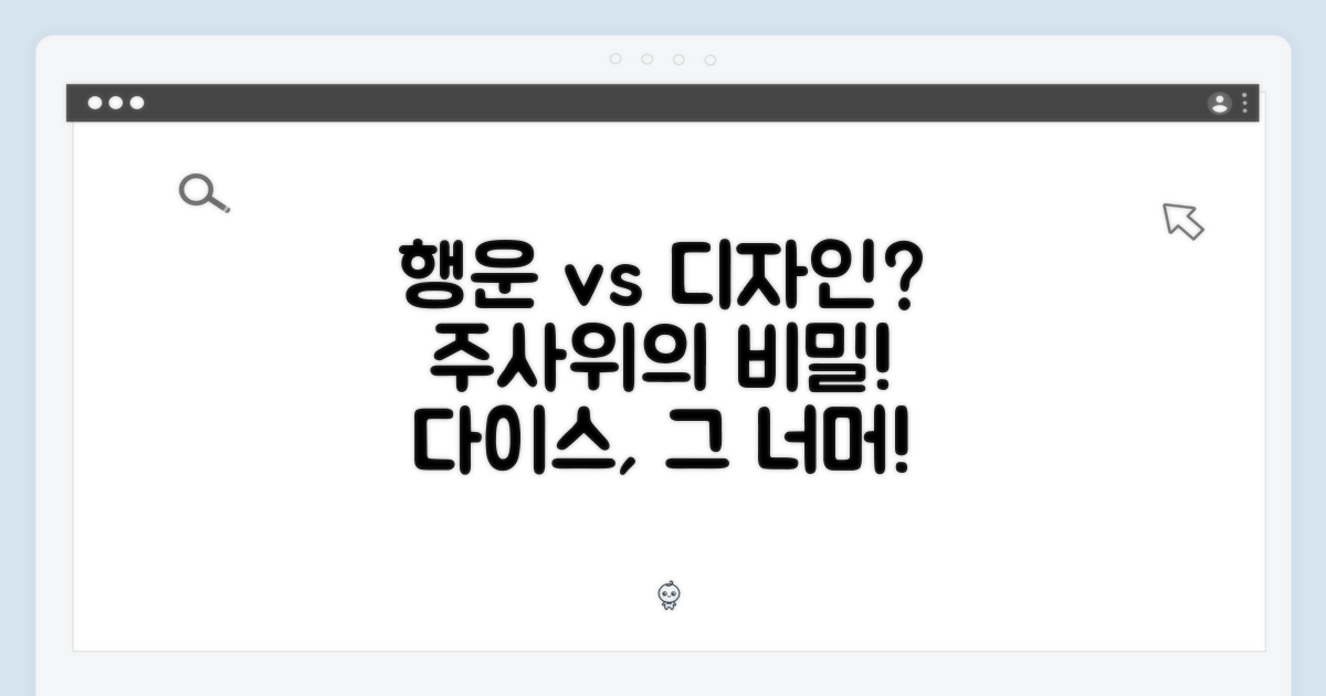 다이스: 행운? 아니면 디자인?