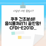 쿠쿠 건조분쇄형 음식물처리기 CFDI-E201DCS, 이 놀라운 성능!