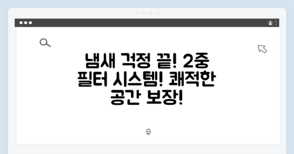 2중 필터 시스템: 냄새 걱정 끝!