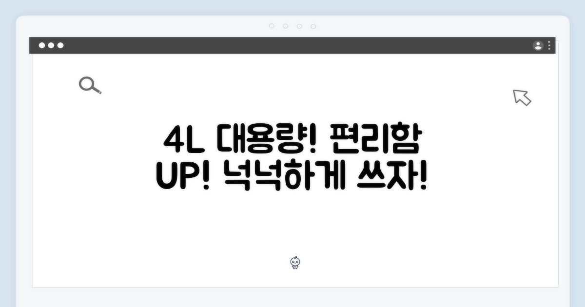 4L 넉넉한 용량: 편리함 UP!
