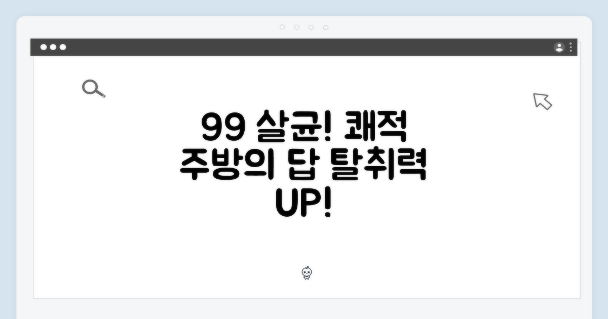 99% 살균 탈취력: 쾌적한 주방을 위한 선택
