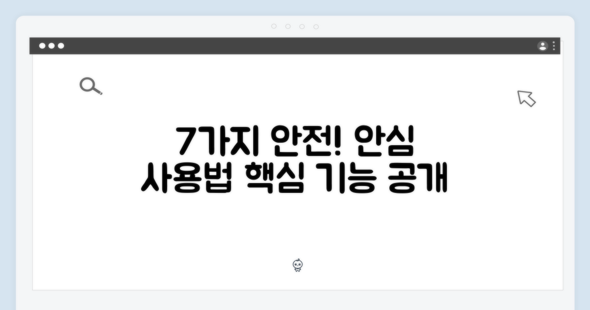 7가지 안전 기능: 안심하고 사용하세요