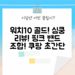 ✨ 심쿵! 애플워치 10 46mm 골드, 핑크 밴드 초간단 리뷰!