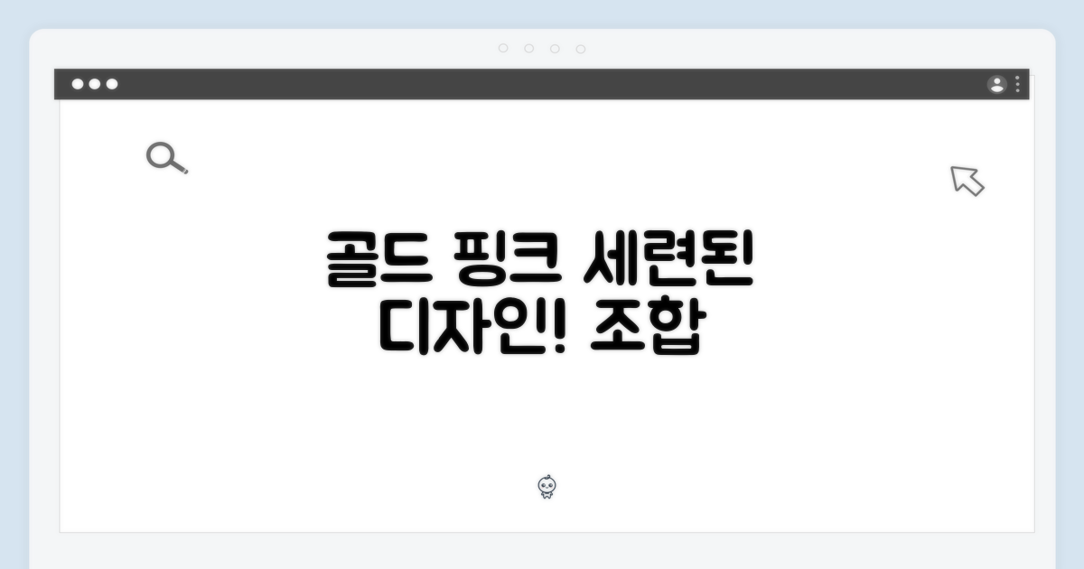 세련된 디자인: 골드 & 핑크의 만남