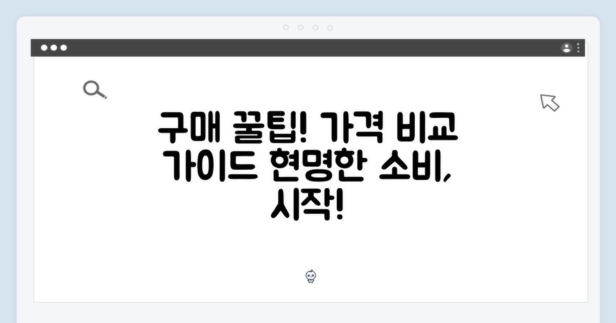 구매 가이드: 가격 및 구매 팁