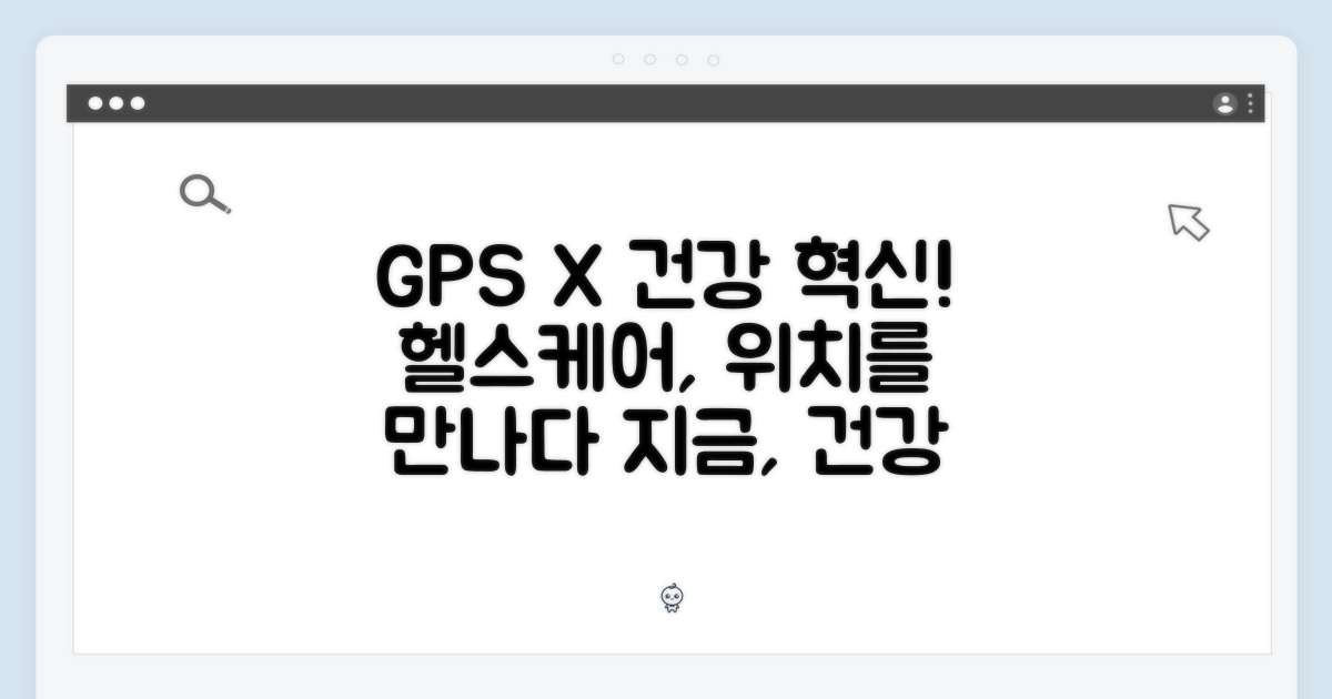 기능: GPS와 건강 관리의 만남