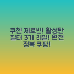 쿠첸 제로빈 CFP-LD03VW! 활성탄 필터 리필 3개, 완전 정복!