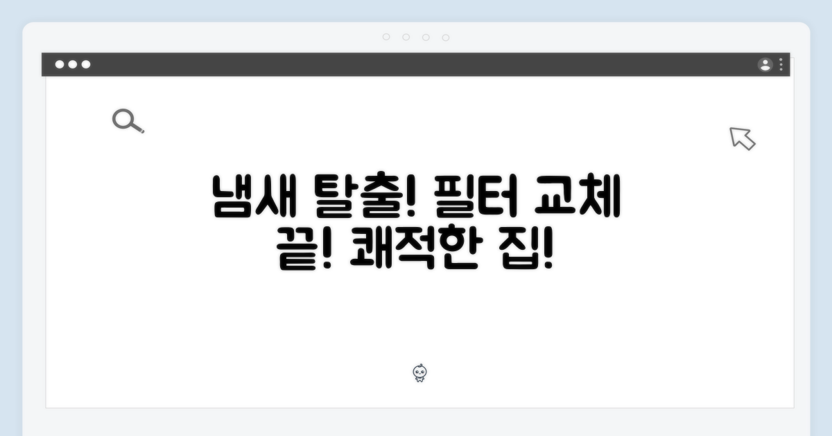 필터 교체, 냄새 걱정 끝!