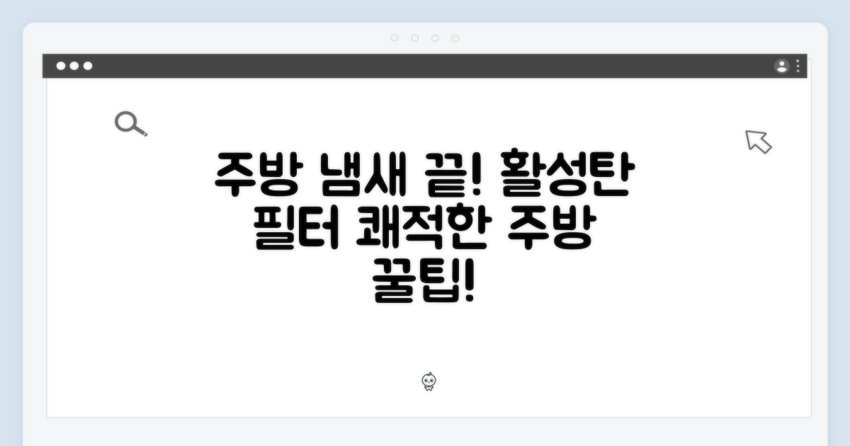 활성탄 필터의 비밀: 쾌적한 주방을 위한 선택