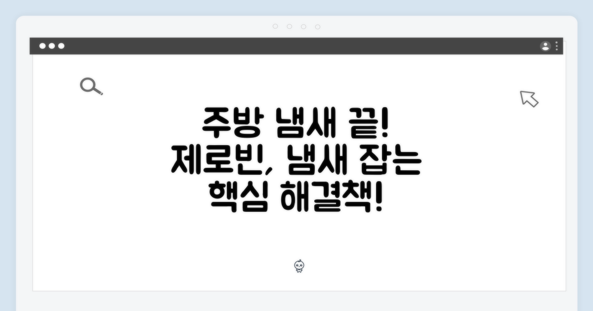 제로빈, 주방 냄새 해결의 핵심