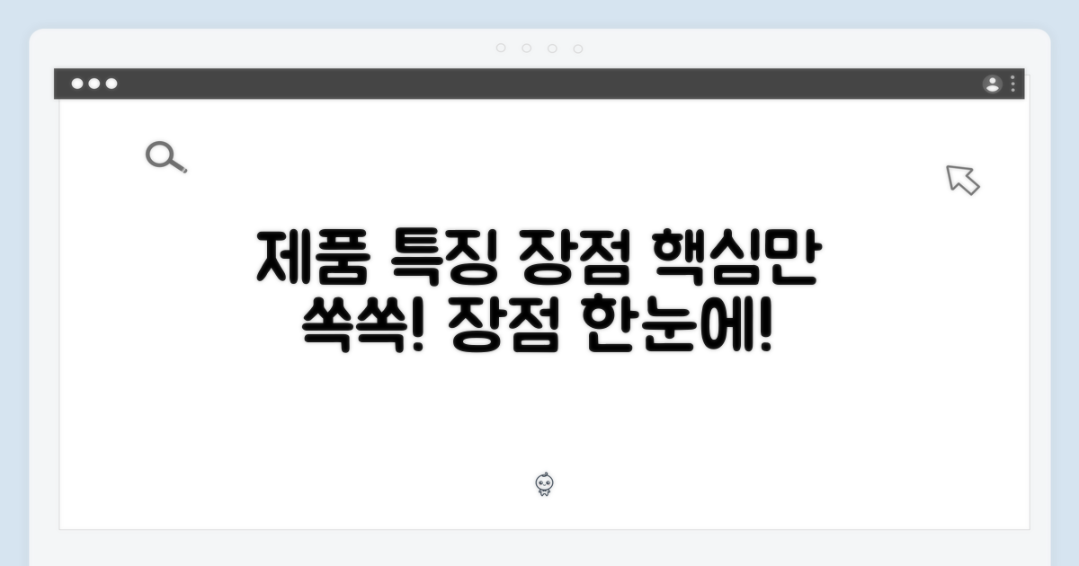 제품 특징 및 장점