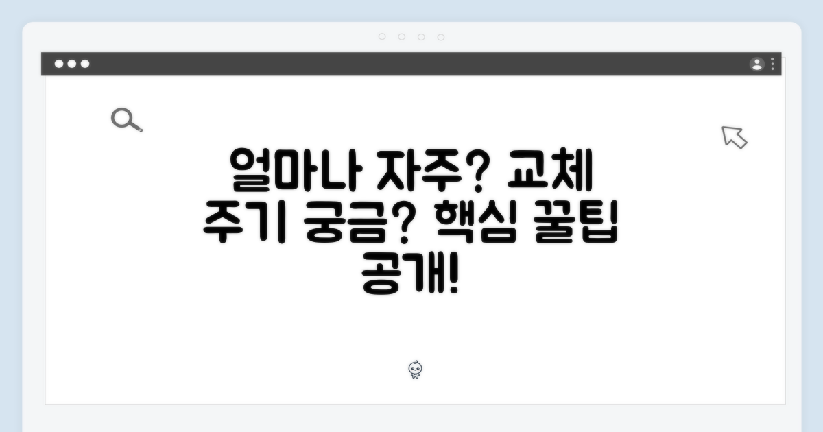 얼마나 자주 바꿔야 할까?