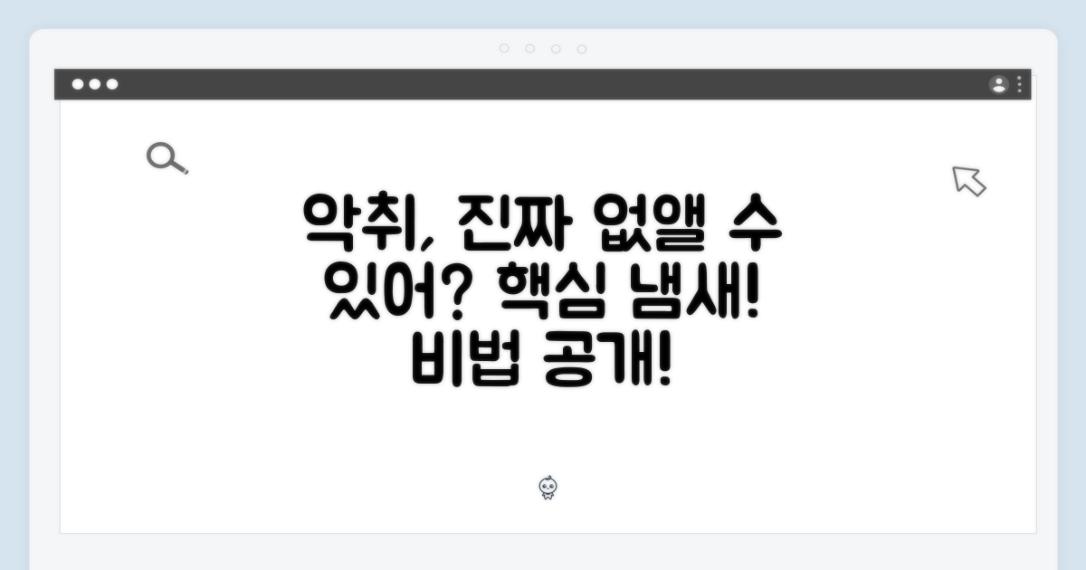 악취, 정말 사라질까?