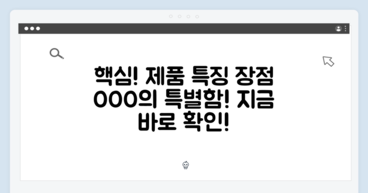 제품 특징 및 장점