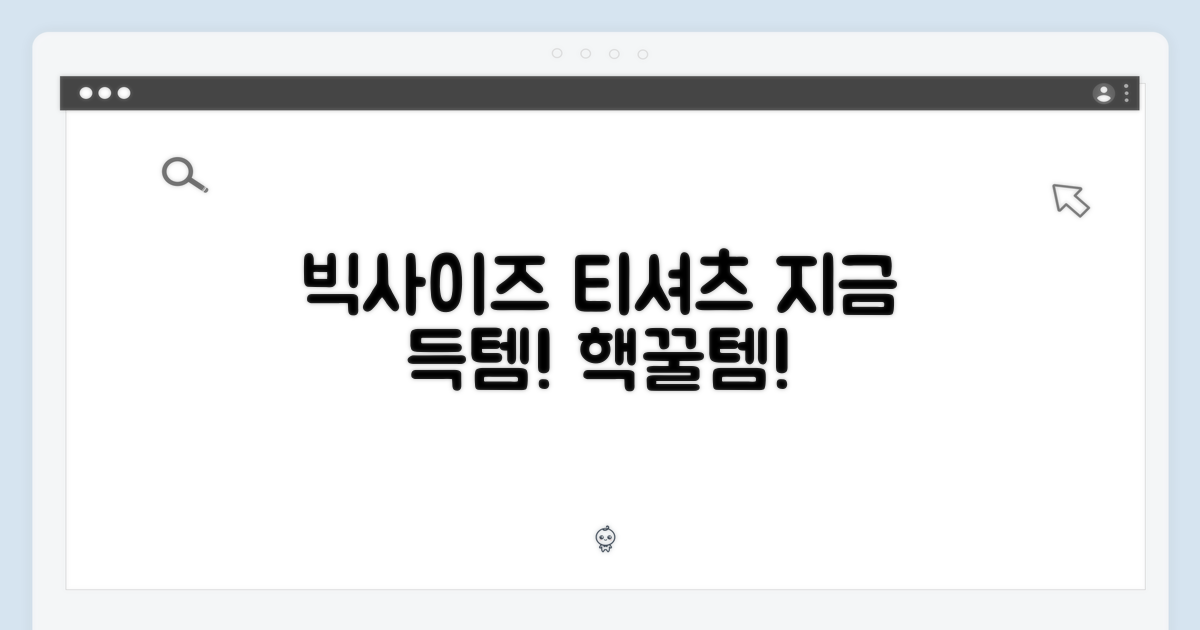 빅사이즈 티셔츠, 지금 바로 겟!