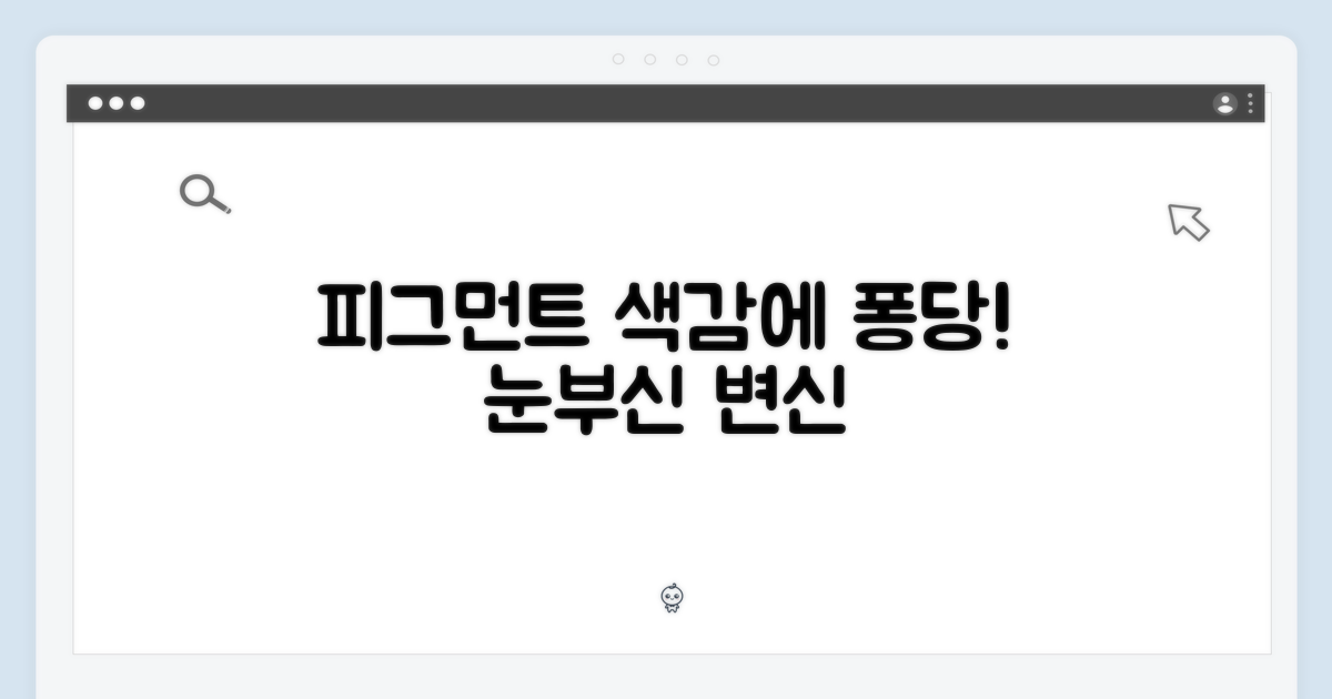 피그먼트, 색감에 반하다!