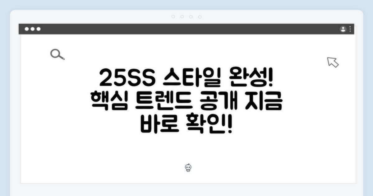 25SS, 스타일을 완성하다